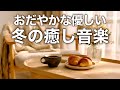 【癒しBGM】心が落ち着く優しいリラックス音楽、自律神経を整え不安やストレス解消のためのヒーリングミュージック/睡眠用・作業用・勉強用BGM