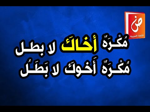 إعراب الأسماء الستة