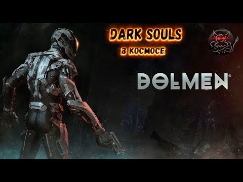 Видео: DOLMEN - Космический Dark Souls [demo]
