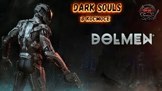 DOLMEN - Космический Dark Souls [demo]
