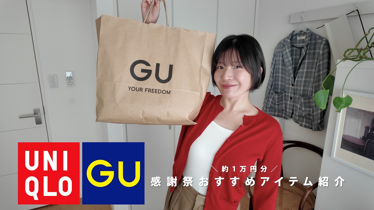 UNIQLO Appreciation Sale] I spent 10,000 yen at UNIQLO and GU—Here