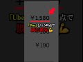 ウーバーのチップって皆どうしてる？【考えすぎちゃう人】#shorts