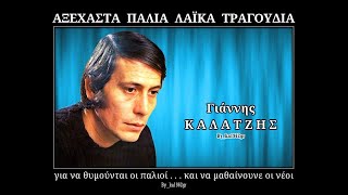 Video thumbnail of "ΓΙΑΝΝΗΣ ΚΑΛΑΤΖΗΣ - Ξενάκι είμαι και θα 'ρθώ"