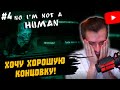 ЗАКВИЕЛЬ ПЫТАЕТСЯ ПОЛУЧИТЬ ХОРОШУЮ КОНЦОВКУ - No i'm not a Human | ЧАСТЬ 4
