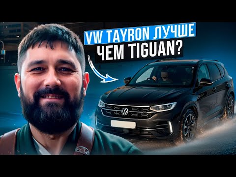 Видео: Volkswagen Tayron после VW Tiguan 220 л.с. отзыв владельца