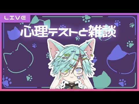 【LIVE】心理テストしたら他のヒトもテストしてみたくなるねこ【雑談】