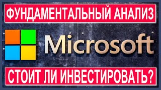 Фундаментальный анализ акций Microsoft. Во что инвестировать в 2021? Топ акция роста: обзор, прогноз