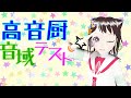 【カバー】POPYに『高音厨音域テスト』を歌ってもらったよ【夢ノ結唱 POPY】