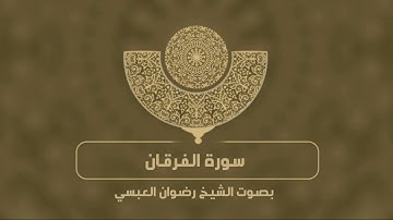 سورة الفرقان تلاوة خاشعة بصوت الشيخ رضوان العبسي.