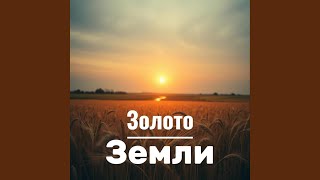 Золото Земли