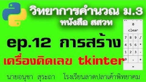 ep12 การสร้างเครื่องคิดเลขด้วย tkinter python calculator