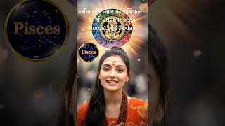 3 मई मीन राशि | आज का विस्तृत राशिफल | Pisces Horoscope Today #horoscope #aajkarashifal #astrology