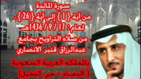 الشيخ خالد القحطاني سورة المائدة من 1 الى 26 لعام 17 9 1436هـ