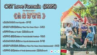 OST Love Formula 爱的方程式 (Ài de fāngchéngshì) 2025