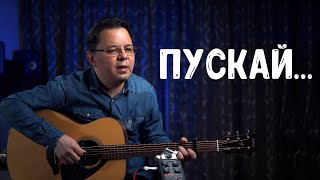 Сирин Хафизов - Пускай... | Авторская песня под гитару о любви