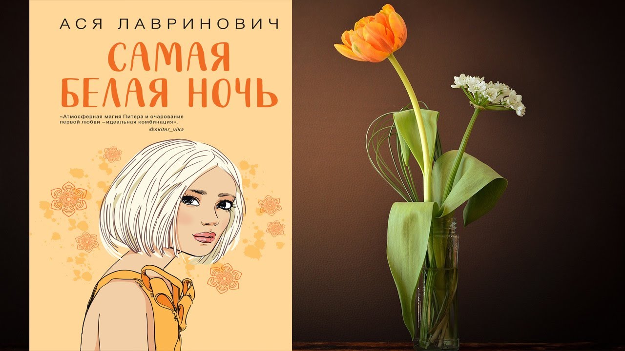 Самая белая ночь "Любовный роман" (Ася Лавринович) Аудиокнига - YouTube