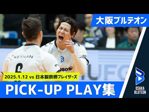 大阪ブルテオン】PICK UP PLAY!! 1.12 Sun - YouTube