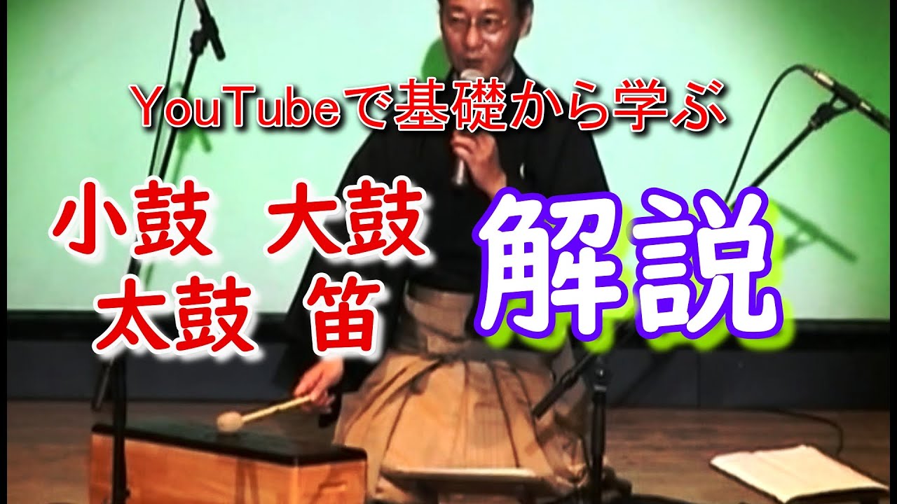 囃子の魅力楽器解説 - YouTube