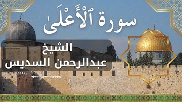 87 Al A'la  Al Sheikh Abdul Rahman Al Sudais  الشيخ عبدالرحمن السديس   سورة الأعلى كاملة