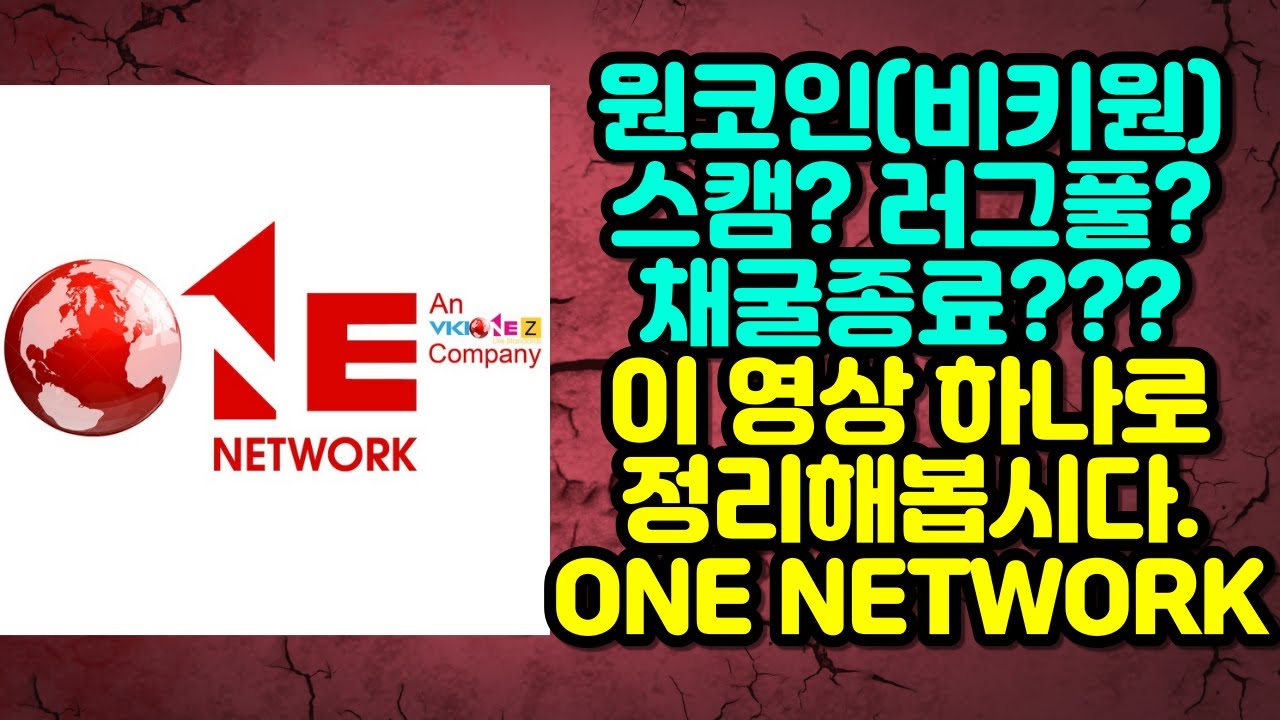 원코인 스캠? 러그풀?? 채굴종료??? 이 영상 하나로 정리해봅시다 원네트워크(ONE NETWORK)