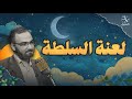 بودكاست قبل النوم لعنة السلطة هل الزعماء سعداء بودكاست قبل النوم لعنة السلطة هل الزعماء سعداء