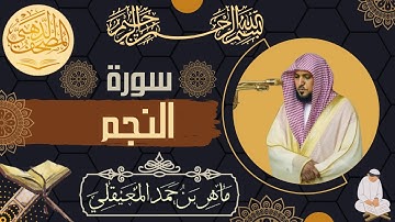 سورة النجم - الشيخ ماهر المعيقلي - القرآن الكريم | Surah An-Najm - Maher al Muaiqly - Quran