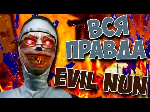 ВСЯ ПРАВДА О EVIL NUN КОНЦОВКИ СЕКРЕТЫ ПАСХАЛКИ ТЕОРИЯ МОНАХИНЯ