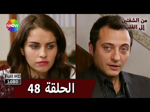 من الشفتين إلى القلب الحلقة 48