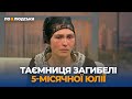 Загибель 5-місячної дівчинки: що сталося насправді? Друга частина | По-людськи