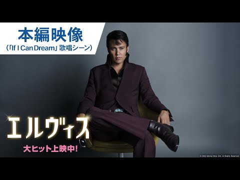 愛と平和。渾身のパフォーマンスに胸熱！ 映画『エルヴィス』本編映像（「If I Can Dream」歌唱シーン）｜大ヒット上映中！