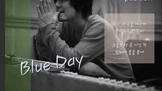 《포지션》 Blue Day [가사]