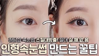 5min & it's done, even for noobs😲‼️ How to apply individual eyelashes like idols🔥ㅣINBORA