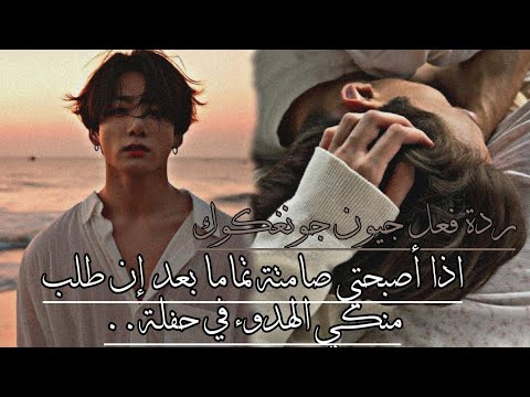 ردة فعل جيون جونغكوك اذا أصبحتي صامتة تماما بعد ان طلب منكي الهدوء في حفلة