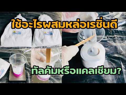 ใช้อะไรผสมหล่อเรซิ่นดีระหว่างทัลคัมกับแคลเซียม