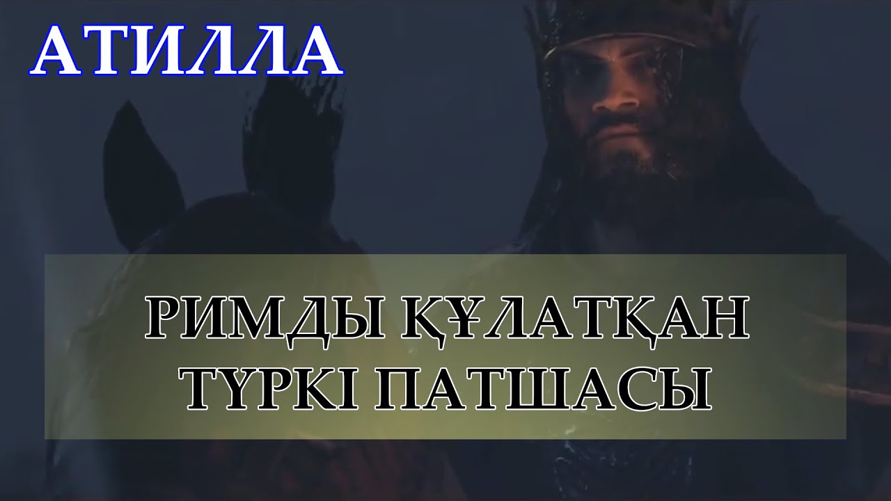 АТИЛЛА ФИЛЬМ 2021 | АТИЛЛА ҚАЗАҚТЫҢ ТӨЛ БАБАСЫ МА?| ҚАЗАҚТЫҢ ЖЕРІН ...