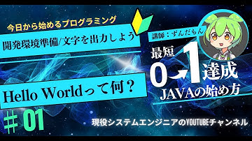 今日から始めるプログラミング ずんだもんとHelloWorldを体験しよう！【JAVA入門】
