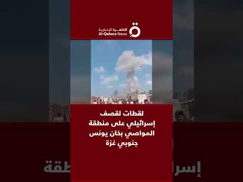 لقطات لقصف إسرائيلي على منطقة المواصي بخان يونس جنوبي غزة