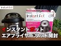 「Instant Pot Air Fryer Lid」インスタントポット エアフライヤー開封レビュー　ナゲットとコロッケ（冷食）を揚げてみる　インスタントポットの機能拡張