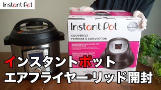 「Instant Pot Air Fryer Lid」インスタントポット エアフライヤー開封レビュー　ナゲットとコロッケ（冷食）を揚げてみる　インスタントポットの機能拡張