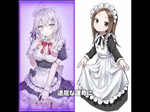 アーリャ 高木さん 気まぐれロマンティック