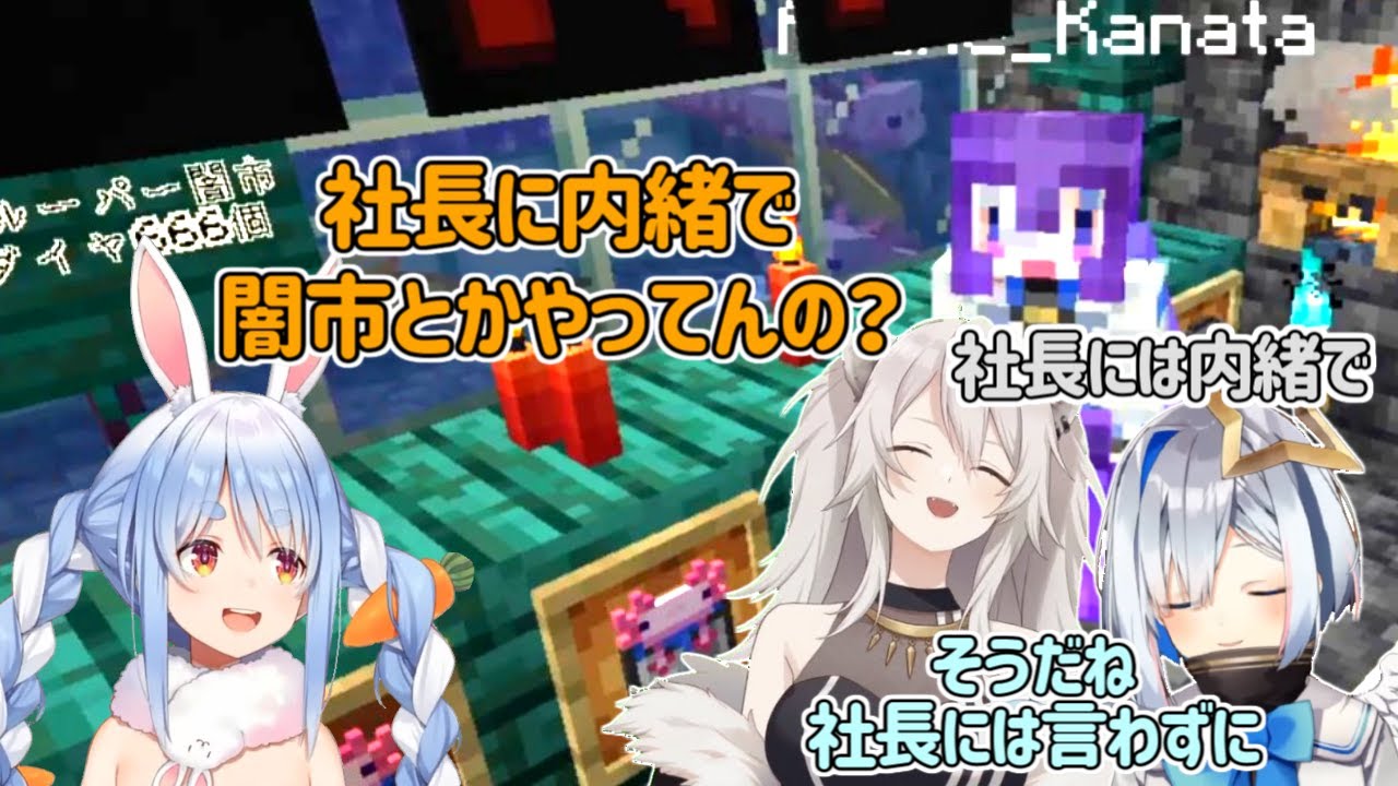 天音かなたが兎田ぺこらに内緒で作っていた闇市、ついにバレる【兎田ぺこら/天音かなた/獅白ぼたん】