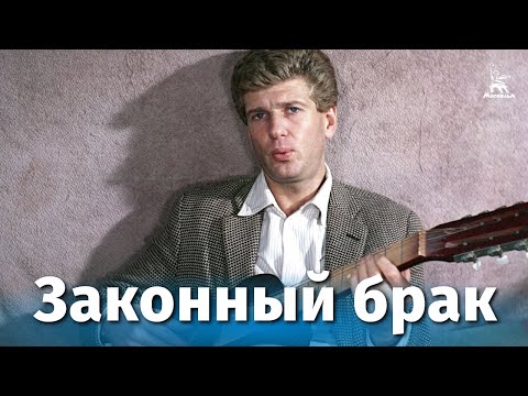 Законный Брак