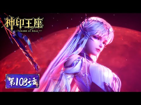 ENG SUB《神印王座》Throne of Seal EP108 | 受七绝之痛，成神眷之体，神眷觉醒，死神降临！| 腾讯视频 - 动漫