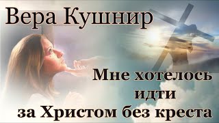 Вера Кушнир. стих - 