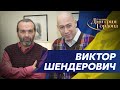 Шендерович. Памятник Путину в Киеве, конец России, Вова, какой план?, Абрамович. В гостях у Гордона