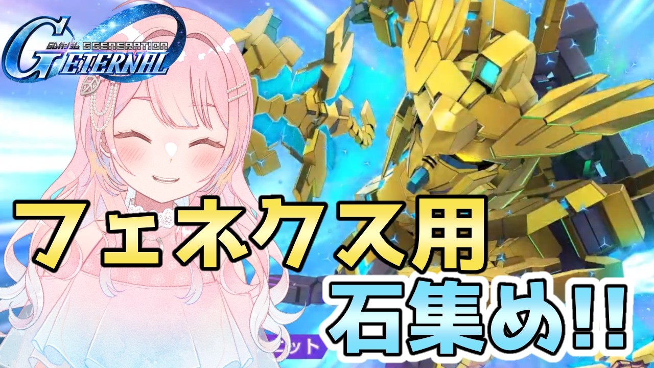 Gジェネエターナル】フェネクス欲しい！！#21【＃桜木誓】 - YouTube