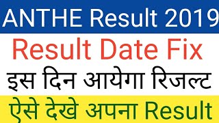 ANTHE RESULT 2019 AAKASH ANTHE SCHOLARSHIP EXAM RESULT DATE 2019//ANTHE TOPPER MARKS RANK MERIT LIST