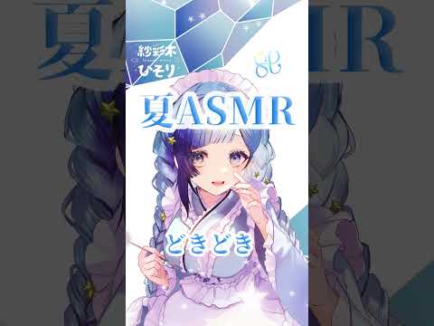 🎙ASMR｜RØDE の囁きマイクに夏らしいオノマトペ囁いてみた💎✨