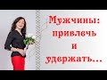 МУЖЧИНЫ: ПРИВЛЕЧЬ И УДЕРЖАТЬ! | Психология отношений