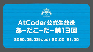 AtCoderの公式生放送「あーだこーだー」 第13回